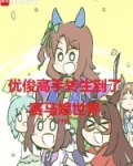 优俊高手转生到了赛马娘世界libahao