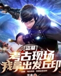 盗墓：考古现场，我拿出发丘印