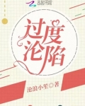过度沦陷