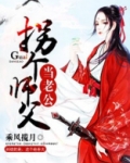 拐个师父当老公