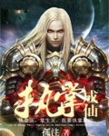 执掌成仙