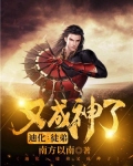 迪化：徒弟又成神了