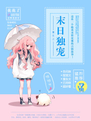 重生之末日独宠txt完整版