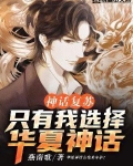 神话复苏：只有我选择华夏神话