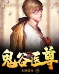 鬼谷医尊