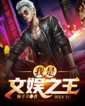 我是文娱之王