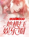 古穿今：女将军她横扫娱乐圈