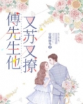 傅先生他又苏又撩