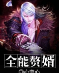 全能赘婿叶轩云胜男看书阁