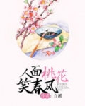 人面桃花笑春风
