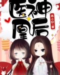 医神凰后 苒小轩