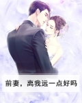 前妻，离我远一点好吗