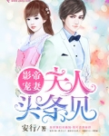 影帝宠妻：夫人，头条见