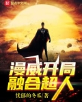 漫威开局融合超人