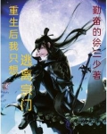 重生后我只想远离偏执大佬免费阅读