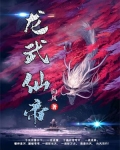龙武仙帝