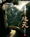 斗破天