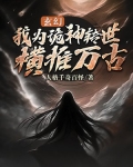 玄幻:我为诡神转世,横推万古
