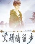 贤婿请留步