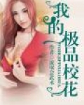 我的极品校花