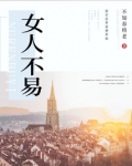 女人不易做演员名单