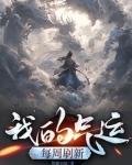 我的气运槽又炸了笔趣阁