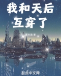 我和天后互穿了笔趣阁小说