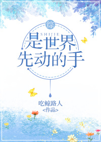 是世界先爱了我