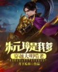 朱元璋是我爹，穿越大明啃老！