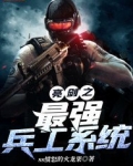 亮剑之最强系统青峰