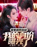 国家请我出狱，我的身份曝光了