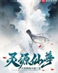 灵源仙尊