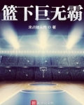 篮下巨无霸