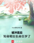 被冲喜后，短命相公长命百岁了