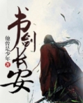 书剑长安
