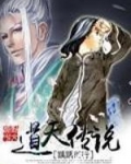 道天传说