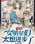 导演：女明星们太想进步了
