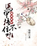 团宠医妃：马甲捂不住啦！