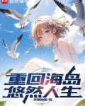 重回海岛悠然人生小说