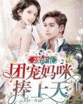 2胎5宝：团宠妈咪捧上天