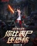 说好要当圣母，你比丧尸还恐怖？