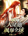 离婚后大佬她飒爆全球