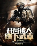 特种兵：开局被人踹下武直