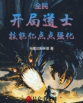 全民：开局道士，技能亿点点强化