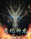 斗罗之骨化神龙