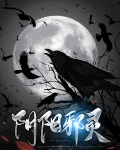 阴阳邪修