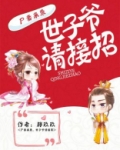 尸妻来袭，世子爷请接招
