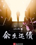 余生还债