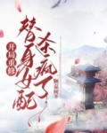 开局重修,替身女配杀疯了