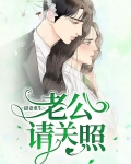 甜妻重生：老公请关照